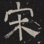 宋