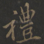 礼