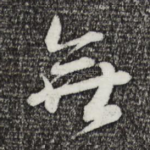无