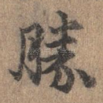 胜