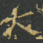 大