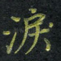 泪