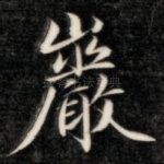岩