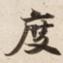 度