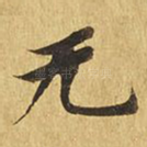 无