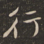 行