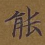 能