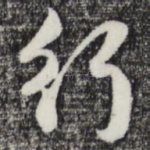行