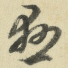 悬