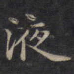 液
