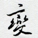 变