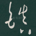 镇
