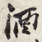 酒