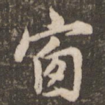 窗