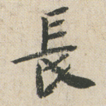 長