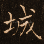 诚