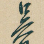 吴
