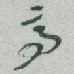 亭