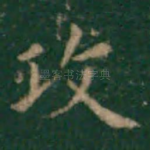 攻