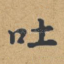 吐