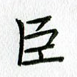 臣