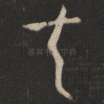 夫
