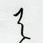 天