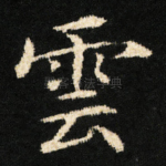 雲