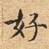 好