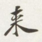 来