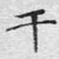 干