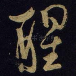 醒
