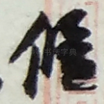 候