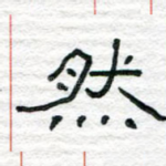 然