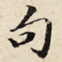 句