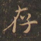 存