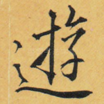 游