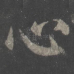 心