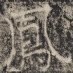 凤