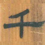 千