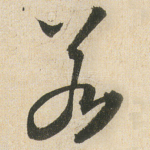 若