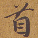 首
