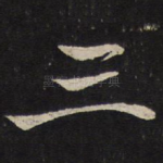 三