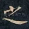之