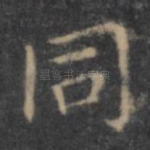 同