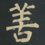 善