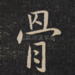 骨