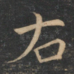 右