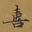 喜