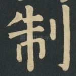 制